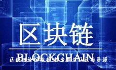 区块链论坛推荐：探索最