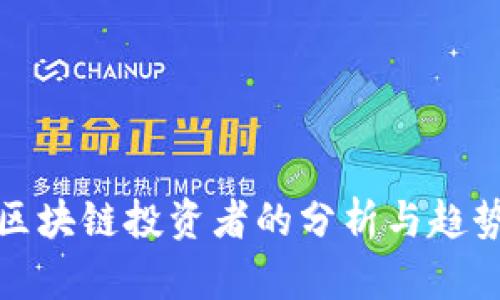 大量区块链投资者的分析与趋势探讨