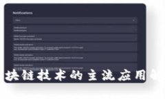 区块链技术的主流应用解