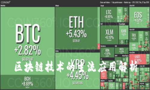 区块链技术的主流应用解析