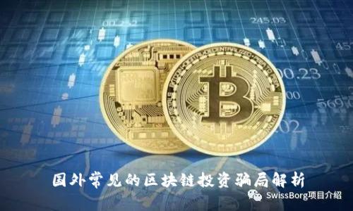 国外常见的区块链投资骗局解析