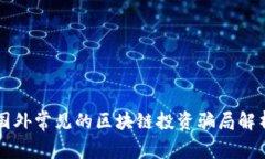 国外常见的区块链投资骗