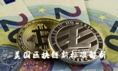美国区块链新标准解析