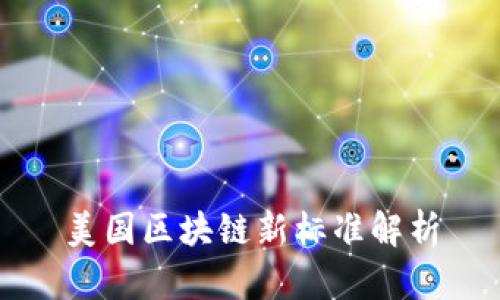 美国区块链新标准解析