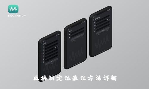 区块链定位最佳方法详解