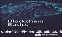 : TP钱包打不开的原因及解