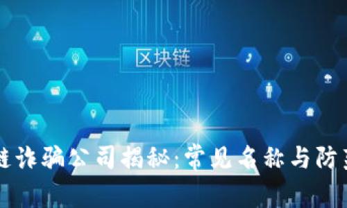 区块链诈骗公司揭秘：常见名称与防范指南