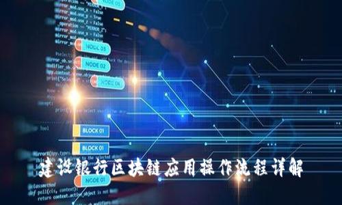 建设银行区块链应用操作流程详解