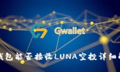 TP钱包能否接收LUNA空投详