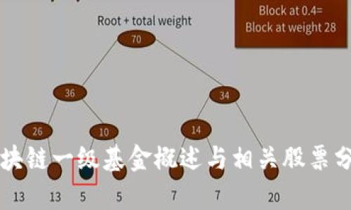 区块链一级基金概述与相关股票分析
