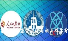 区块链一级基金概述与相