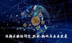 诈骗区块链研究：现状、