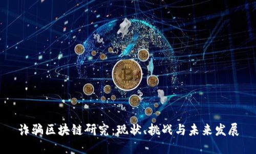 诈骗区块链研究：现状、挑战与未来发展