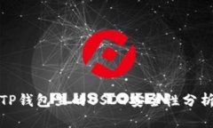 TP钱包里的USDT安全性分析