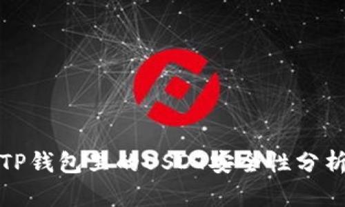 TP钱包里的USDT安全性分析
