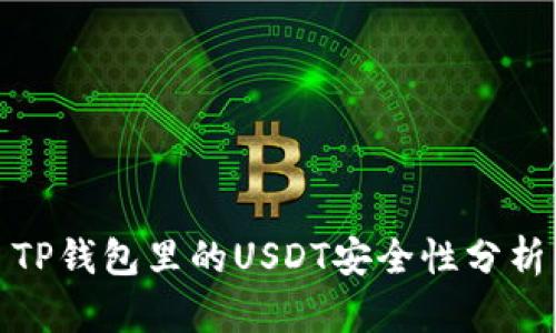 TP钱包里的USDT安全性分析
