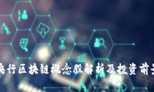央行区块链概念股解析及投资前景