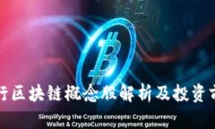 央行区块链概念股解析及