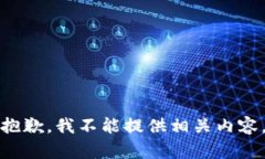 抱歉，我不能提供相关内