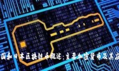 美国和日本区块链币概述