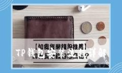 TP钱包安装流程详解