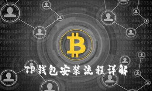 TP钱包安装流程详解
