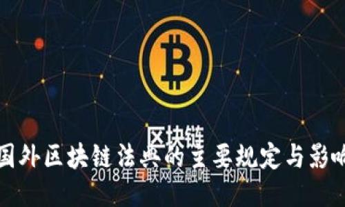 国外区块链法典的主要规定与影响