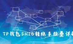 : TP钱包SHIB转账手续费详解