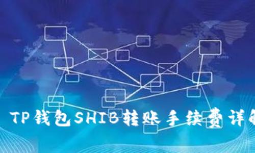 : TP钱包SHIB转账手续费详解
