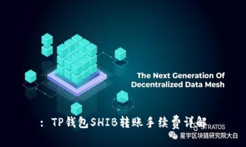 : TP钱包SHIB转账手续费详解