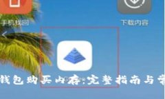 如何通过TP钱包购买内存：