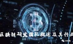 韩国区块链研发团队概述