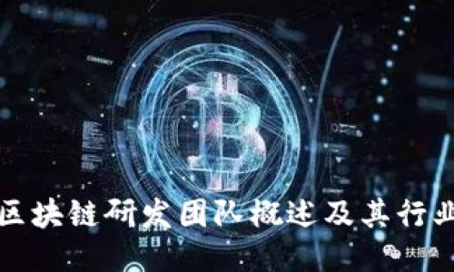 韩国区块链研发团队概述及其行业影响