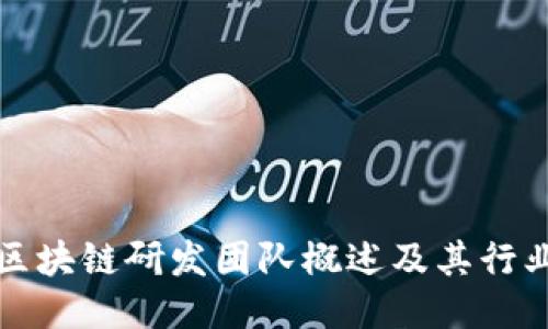 韩国区块链研发团队概述及其行业影响