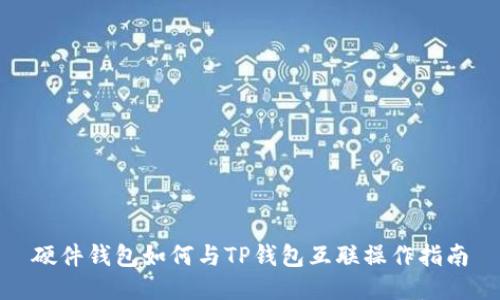 硬件钱包如何与TP钱包互联操作指南
