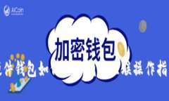硬件钱包如何与TP钱包互联