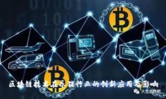 区块链技术在养猪行业的