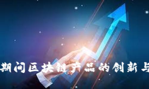 疫情期间区块链产品的创新与应用