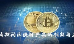 疫情期间区块链产品的创