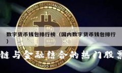 区块链与金融结合的热门