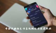 中国区块链支付系统概述