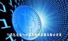 TP钱包充值入口找不到的原