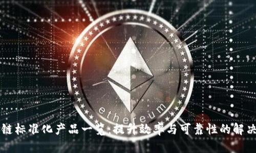 区块链标准化产品一览：提升效率与可靠性的解决方案