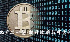 区块链标准化产品一览：