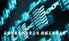 区块链技术的多重应用：