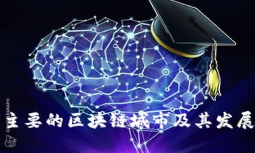 全球主要的区块链城市及其发展历程