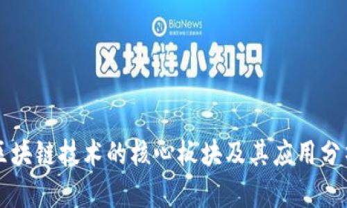 区块链技术的核心板块及其应用分析