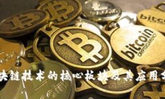 区块链技术的核心板块及
