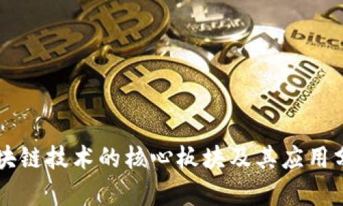区块链技术的核心板块及其应用分析