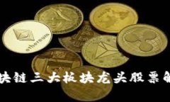区块链三大板块龙头股票